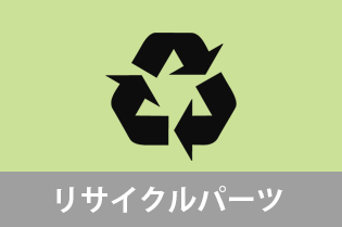 リサイクルパーツ