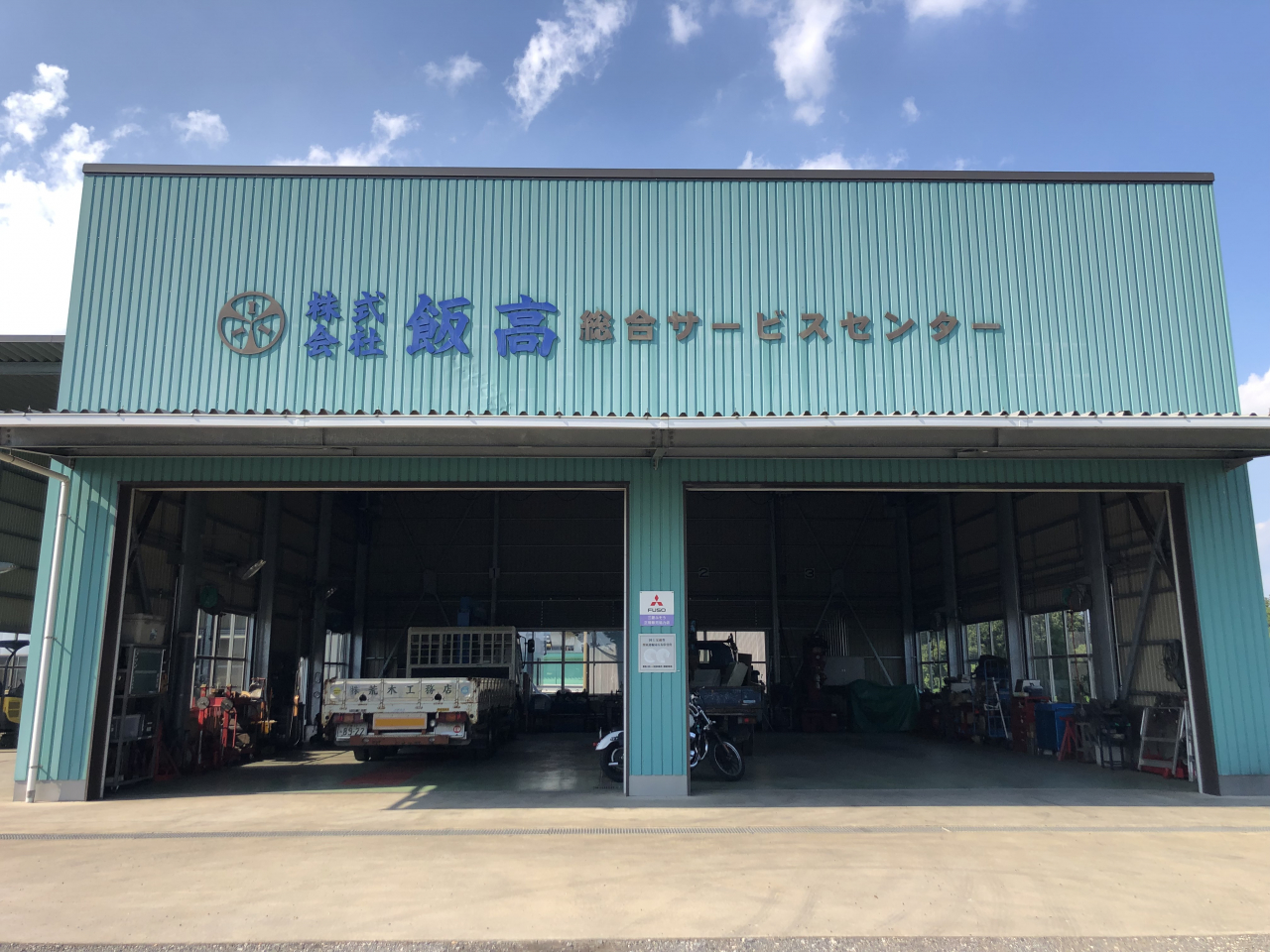 飯高 多古工場