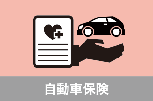 自動車保険