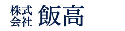 株式会社飯高