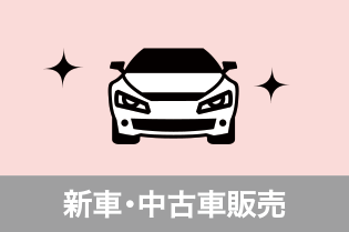 新車・中古車販売